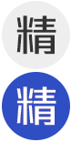 精字